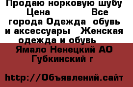 Продаю норковую шубу › Цена ­ 70 000 - Все города Одежда, обувь и аксессуары » Женская одежда и обувь   . Ямало-Ненецкий АО,Губкинский г.